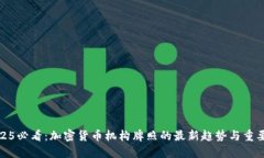 2025必看：加密货币机构牌照的最新趋势与重要性