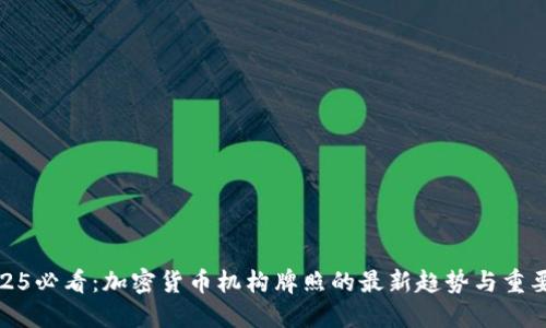 2025必看：加密货币机构牌照的最新趋势与重要性