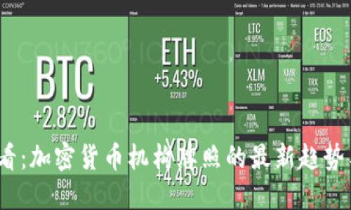 2025必看：加密货币机构牌照的最新趋势与重要性