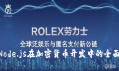 2025必看：Node.js在加密货币开发中的全面应用与机