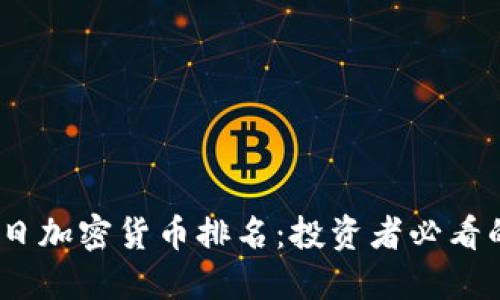 2023年今日加密货币排名：投资者必看的实时数据