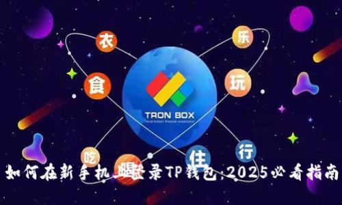 如何在新手机上登录TP钱包：2025必看指南