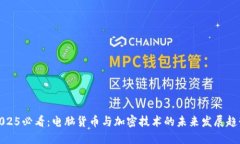 2025必看：电脑货币与加密技术的未来发展趋势