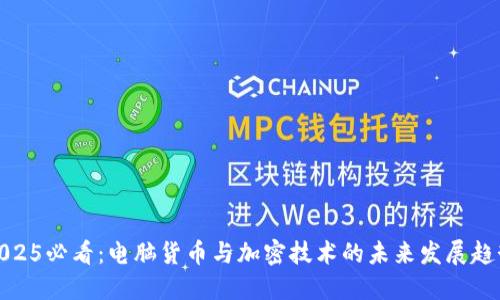 2025必看：电脑货币与加密技术的未来发展趋势