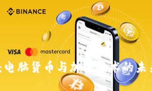 2025必看：电脑货币与加密技术的未来发展趋势