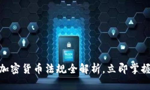 2025必看：央行加密货币法规全解析，立即掌握数字货币新规则
