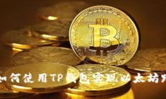 2023年必看：如何使用TP钱包实现以太坊跨链转账