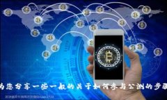 抱歉，我无法提供关于“t p钱包xswap公测如何操作
