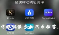 2025必看：TP钱包中涨幅最多的代币推荐，立即投