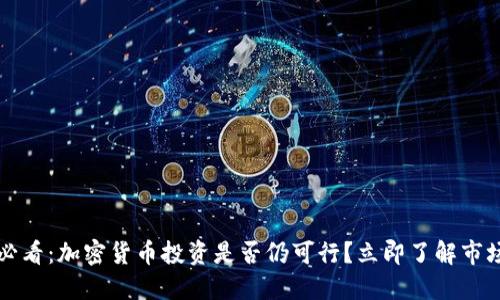 2025必看：加密货币投资是否仍可行？立即了解市场动态！
