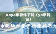2025必看：加密货币流动性资产投资指南，立即了