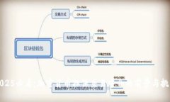 2025必看：加密货币担保交易中介的前景与挑战