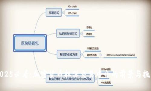 2025必看:加密货币担保交易中介的前景与挑战