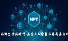 2025必看：旅游支付新时代，为什么加密货币将成