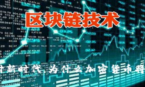 2025必看:旅游支付新时代,为什么加密货币将成为你的最佳选择?
