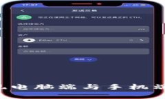 2023年TP钱包如何实现电脑端与手机端的完美同步