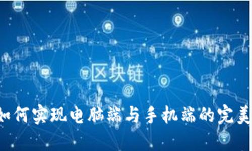 2023年TP钱包如何实现电脑端与手机端的完美同步?立即了解!