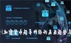 2025必看！加密货币超导网络的未来趋势与投资机