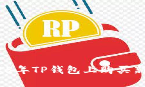 立即掌握！2025年TP钱包上购买新币的详细指南
