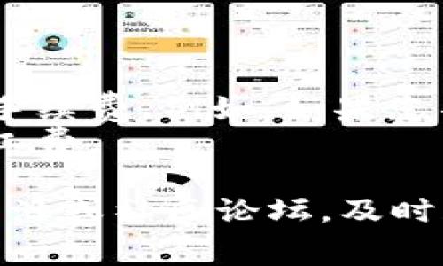 对于“T P钱包”或“HT矿工费”，在不同的时间和市场条件下，矿工费（也称交易费或网络手续费）可能会有所不同。这些费用通常与区块链网络的拥堵程度和交易的优先程度有关。

### 如何查询当前的矿工费

1. **区块浏览器**：通过区块链浏览器，可以实时查询到当前网络的矿工费情况。例如，对于以太坊和比特币等主流币种，都可以在其官方网站上的区块浏览器中找到相关信息。

2. **钱包内信息**：许多加密货币钱包都会提供当前的矿工费估算，并且在发起交易时会提示您选择合适的费用等级，确保您的交易能够及时确认。

3. **社区资源和工具**：例如，一些网站专门跟踪和分析矿工费，可以通过这些工具获得更详尽的数据。

### 矿工费的影响因素

- **网络拥堵**：当网络中有大量交易需要处理时，矿工费通常会上升，因为矿工会优先处理支付高费用的交易。
- **交易类型**：不同类型的交易（如智能合约交互、简单转账等）所需要的矿工费可能不同。
- **区块确认时间**：如果您希望交易尽快被确认，可以选择支付更高的矿工费。

### 如何矿工费用

- **选择合适的手续费**：在确认交易时，您可以根据自身的需求选择合适的手续费。例如，如果您不急于完成交易，可以选择较低的矿工费。
- **使用较低的交易量时段**：在网络比较空闲的时段进行交易，可以降低矿工费。

总的来说，若要了解到“T P钱包”中“HT矿工费”的具体情况，建议您访问官方资源或社区论坛，及时获取最新的信息和数据。