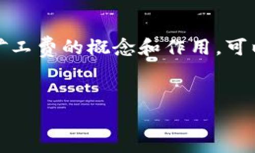 在使用TP钱包进行加密货币的交易时，许多用户可能会注意到一个问题：在充值时没有矿工费的选项。这让很多用户感到困惑，尤其是对于那些刚接触加密货币的人来说。矿工费是区块链网络运行的重要部分，因此了解如何在TP钱包中处理充钱时的这一问题是非常必要的。

什么是矿工费？
矿工费（或交易费）是用户在进行区块链交易时支付给矿工的费用。这些费用用于激励矿工处理、验证和将交易记录添加到区块链中。在以太坊或比特币等网络中，矿工费可以根据网络当前的拥堵程度而预测。

为什么在TP钱包中没有矿工费的选项？
TP钱包是一款为用户提供便捷的区块链资产管理工具，旨在让普通用户更加轻松地进行数字货币交易。因此，在一些交易活动中，TP钱包可能选择不让用户手动设定矿工费，而是通过系统自动设定。这类设计的好处在于，用户不需要深入理解矿工费的复杂计算，只需按照系统提示操作即可。

如何处理没有矿工费的充值问题？
如果你在TP钱包中进行充值时，没有看到可设定矿工费的选项，可以采取以下几步来处理：

h41. 确保网络连接正常/h4
首先，确保你的设备网络连接稳定。一些用户可能在网络不稳定时进行交易，导致交易无法正常显示矿工费信息。

h42. 检查TPS和网络拥堵情况/h4
TP钱包会自动根据当前的网络状况调整交易费用。如果网络繁忙，可能会出现没有矿工费信息的情况。你可以通过官方网站或第三方网站查看当前网络的拥堵情况，了解交易的平均费用水平。

h43. 耐心等待/h4
如果你已经提交了充值请求，但没有看到矿工费的明细，请耐心等待。系统可能需要一定时间来处理你的交易。在这个过程中，保持耐心是很重要的。

h44. 参考官方支持文档/h4
每个数字钱包的使用指南可能会有所不同，因此请查阅TP钱包的官方文档，以获取更多信息和指导。这些文档通常会提供详细的操作步骤，以及处理各种问题的建议。

TP钱包的充值流程
接下来，让我们详细了解在TP钱包中充值的具体流程：

h4步骤一：打开TP钱包应用/h4
首先，确保你下载并安装了最新版的TP钱包应用。打开应用后，登录你的账户。如果你还没有账户，可以通过注册新账户来创建一个。

h4步骤二：选择充值功能/h4
在主界面中，找到并点击“充值”或“存入”按钮。通常，这些选项会位于首页的明显位置，方便用户找到。

h4步骤三：选择充值方式/h4
接下来，选择你希望的充值方式，比如法币充值、其他币种转入等。在支付渠道的选择上，可以根据你的需求选择相应的方式。例如，有些用户可能会使用银行转账，而另一些用户则可能更喜欢通过数字货币进行直接转账。

h4步骤四：确认和提交交易/h4
在选择完充值方式后，按照指示输入充值金额并提交。此时，系统会自动为你计算矿工费并显示在界面上。确认所有信息无误后，按下“确认”按钮进行充值。

无法充值的常见原因及解决办法
虽然充值流程通常很顺利，但用户有时仍可能会遇到问题。以下是一些常见的问题及其相应的解决方案：

h41. 充值失败/h4
如果你成功提交充值请求，但未能成功到账，可能是由于网络问题或服务器宕机。此时，建议你重试或稍后再进行充值。如果问题持续存在，可以到官方支持中心查询相关信息。

h42. 充值金额不符/h4
确保你所输入的充值金额与实际转账金额相符。如果存在差异，系统可能会拒绝处理强制交易。

h43. 账户验证问题/h4
某些充值方式会要求用户进行身份验证。如果你尚未完成身份认证，可能会导致充值受阻。因此，确保你的账户已经通过所有必要的验证步骤，包括二次验证等。

总结
尽管在TP钱包充值时，用户可能会遇到没有矿工费的情况，但只要根据上述建议采取适当的措施，通常都能顺利完成充值。同时，通过理解矿工费的概念和作用，可以更好地管理你的加密货币交易。无论是充钱、提款还是进行其他交易，保持学习态度和耐心，将有助于你在加密货币市场中更顺利地前行。

TP钱包, 矿工费, 加密货币, 充值问题/guanjianci
立即解决TP钱包充钱没有矿工费的问题，2025必看攻略