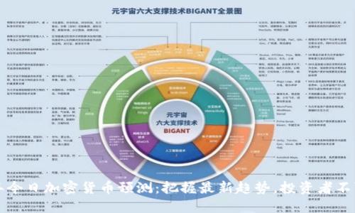2023年今日加密货币预测:把握最新趋势,投资者不可错过!