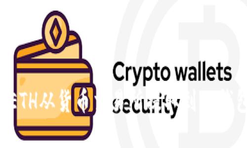 立即了解:如何将ETH从货币交易所提取到TP钱包,2025必看指南