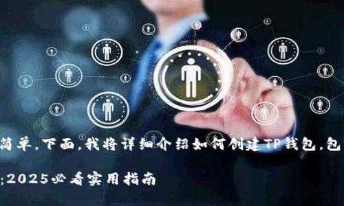 创建TP钱包的过程其实非常简单,下面,我将详细介绍如何创建TP钱包,包括步骤说明和一些注意事项。
### 如何马上创建TP钱包:2025必看实用指南