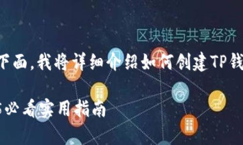 创建TP钱包的过程其实非常简单,下面,我将详细介绍如何创建TP钱包,包括步骤说明和一些注意事项。
### 如何马上创建TP钱包:2025必看实用指南