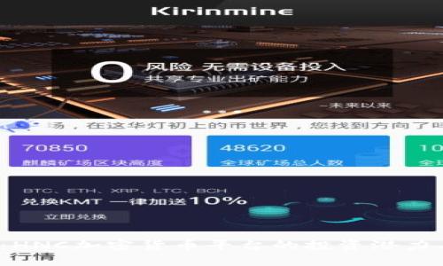 2025必看:HNC加密货币平台的投资潜力与前景分析