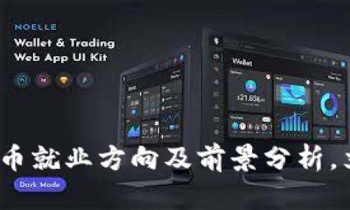 2025必看:加密货币就业方向及前景分析,立即把握职业机会!