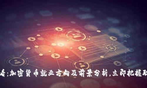 2025必看:加密货币就业方向及前景分析,立即把握职业机会!