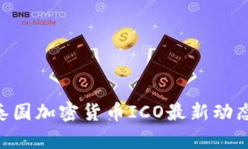 2025必看!泰国加密货币ICO最新动态与投资机会