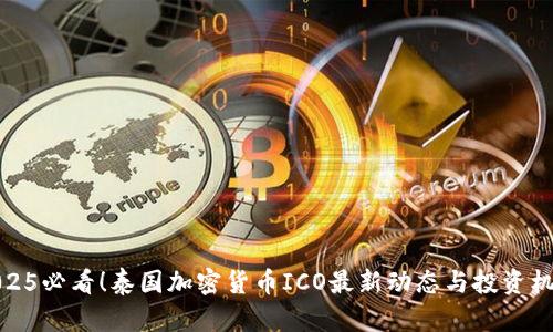 2025必看!泰国加密货币ICO最新动态与投资机会