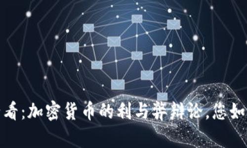 2025必看:加密货币的利与弊辩论,您如何看待?