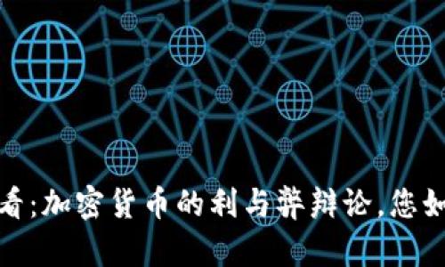 2025必看:加密货币的利与弊辩论,您如何看待?