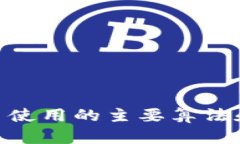 2025必看：加密货币使用的主要算法和其背后的技