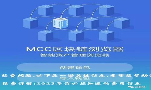关于TP钱包的手续费问题,以下是一些关键信息,希望能帮助你了解相关内容。
### TP钱包手续费详解:2023年你必须知道的费用信息