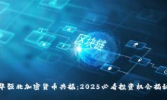 华强北加密货币共振：2025必看投资机会揭秘