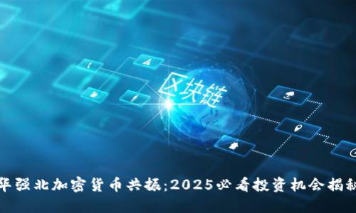 华强北加密货币共振:2025必看投资机会揭秘