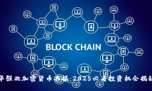 华强北加密货币共振:2025必看投资机会揭秘