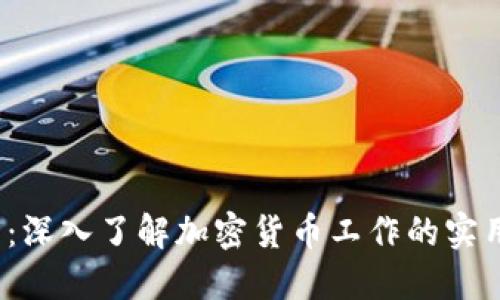 2025必看:深入了解加密货币工作的实用视频指南