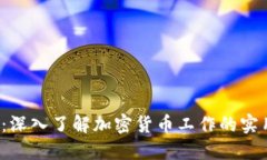2025必看：深入了解加密货币工作的实用视频指南