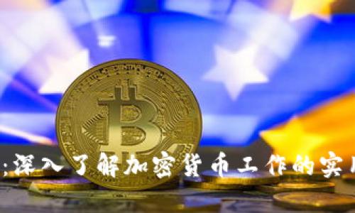 2025必看:深入了解加密货币工作的实用视频指南
