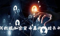 : 2025必看：如何把握加密货币暴炸式增长的机遇
