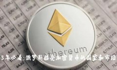 2025年必看：俄罗斯接受加密货币的国家和市场动
