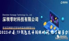 2025必看：TP钱包充币到账时间，你了解多少？