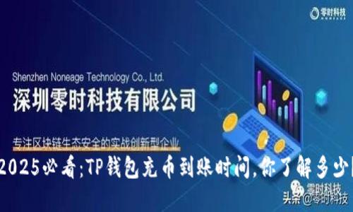 2025必看:TP钱包充币到账时间,你了解多少?