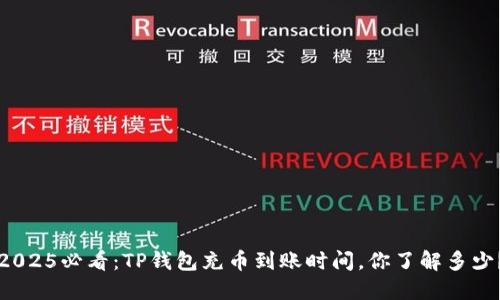 2025必看:TP钱包充币到账时间,你了解多少?
