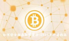 如何安全储存加密货币：2025年必看指南